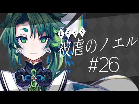 【 被虐のノエル 】戦場を駆け抜けろ #26【 彩無色 / Vtuber 】#被虐のノエル #初見