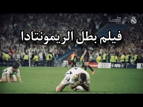 على طريقة الأفلام تفاصيل الريمونتادا وتفاعل الدكة بهدف خوسيلو الثاني