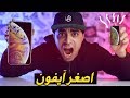 اغرب الاشياء اللي ممكن تشتريها من امازون #1 : اصغر آيفون في العالم 