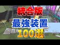 【マイクラ】統合版で作れる装置100選後半【マイクラ統合版】【PE/PS4/Switch/Xbox/Win10】ver1.21