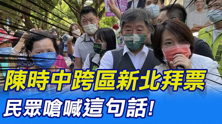 【每日必看】陳時中跨區新北拜票 民眾嗆喊"這句話"!｜不滿NCC淪綠打手 楊植斗潑漆抗議"速審周玉蔻劣行"  20220928 @CtiNews​ - 天天要聞