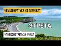 Этрета в Нормандии |Сады Этрета