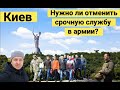 Нужно ли отменить срочную службу? Опрос в Киеве. Февраль 2022 #InfoMaidan