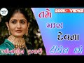 Tame Mara Dev na Didhel Cho || Geeta Rabari || KUTCHI MOJ