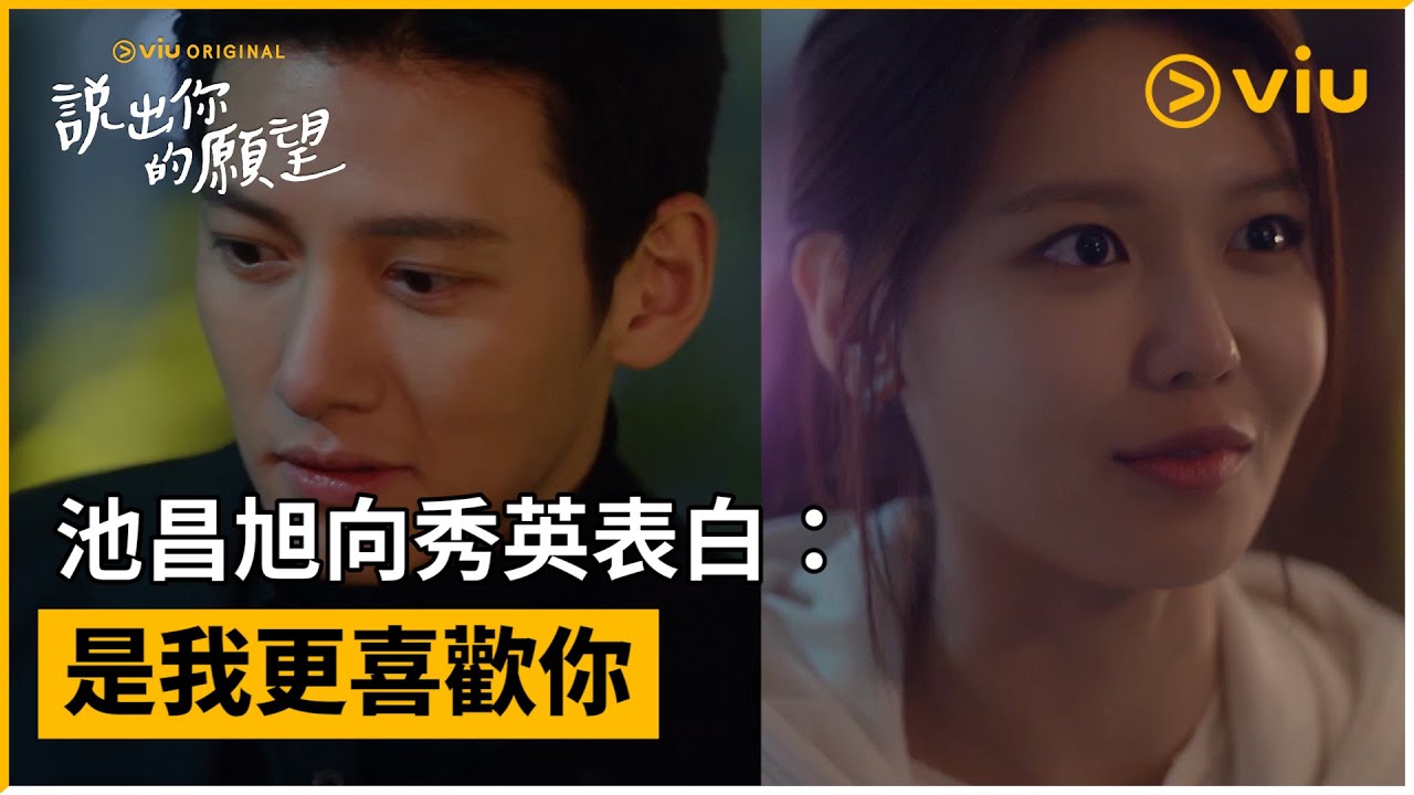 《說出你的願望》第8集│池昌旭向秀英表白：是我更喜歡你│Viu Original韓劇線上看