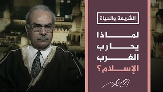 الشريعة والحياة | د. محمد عمارة يشرح أسباب الإرهاب الفكري الذي يتعرض له العالم الإسلامي من الغرب