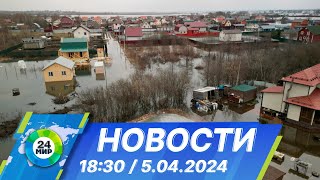 Новости 18:30 от 5.04.2024