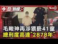 毛畯珅再涉猥褻41童 總刑度高達「2878年」｜TVBS新聞 @TVBSNEWS01