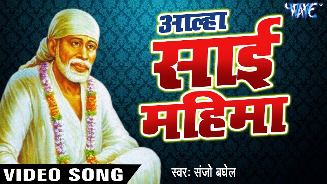 Aalha Sai Mahima        Hindi Sai Bhajan   Bhakti Bhajan