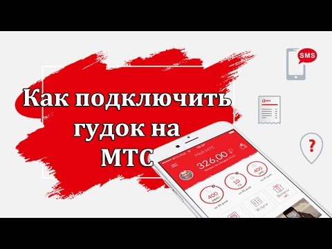 Как подключить гудок на МТС