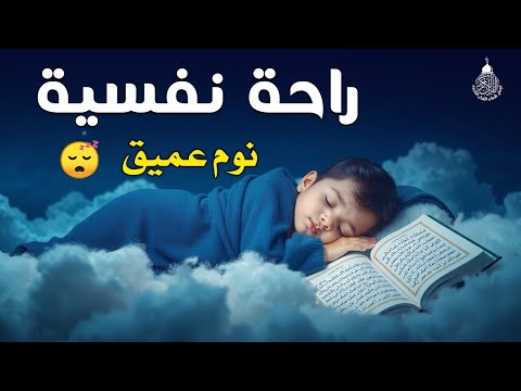 قران كريم بصوت جميل جدا قبل النوم راحة نفسية لا توصف Quran Recitation