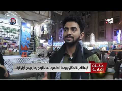 فيما المرأة تحتفل بيومها العالمي... نساء اليمن يصارعن من أجل البقاء - تقرير: عبد العالم دحلان