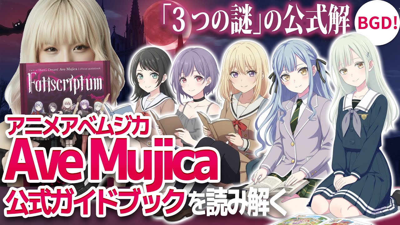 Ave Mujica】公式ガイドブックを読み解く｜アニメ「BanG Dream! Ave