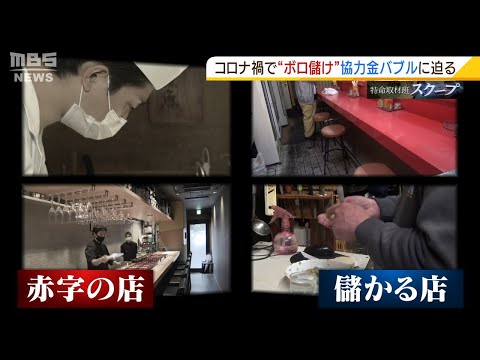 協力金を受け取る飲食店の本音  『＃給付金バブル​』の実態は？