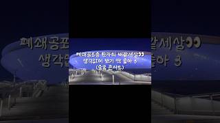 폐쇄공포증 극복하기 20 (바깥세상 👀) - 중국 #anxiety #travel #daily #shorts