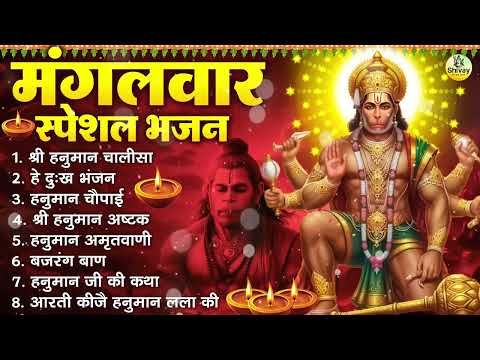 मंगलवार भक्ति भजन : हनुमान चालीसा, हे दुःख भंजन, हनुमान अमृतवाणी, बजरंग बाण, हनुमान अष्टक व आरती