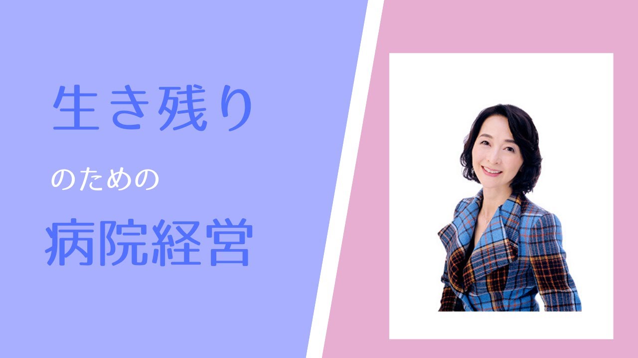 生き残りのためのクリニック経営　part1