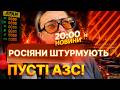 30% російських НПЗ ЗНИЩЕНО! у Криму бензин продають “з-під поли” ЗА космічними цінами! | НОВИНИ