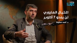 اغتيال العاروري.. محاولة من الموساد لاستعادة هيبة إسرائيل | د. أحمد عطاونة في بودكاست عربي بوست