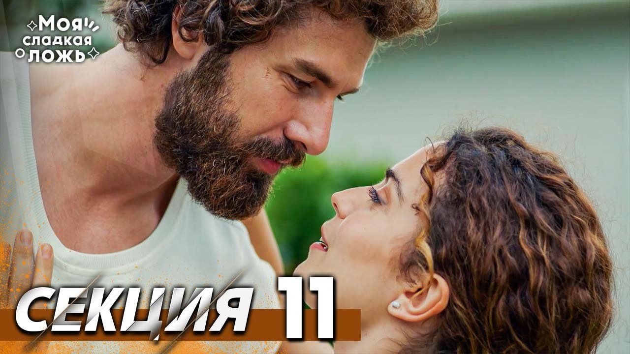 Моята сладка лъжа 11 Секция | BG Audio #benimtatliyalanim #bulgariandubbed