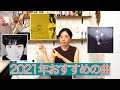【2021年おすすめの曲】2021年に出会った曲 Part2 "Songs I encountered in 2021 Part2" ■ASAROMA CHANNEL #15