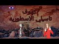 كهوف تاسيلي الاسطوريه والمرعبه اكبر الغاز العالم كهوف تاسيلي الاسطوريه والمرعبه اكبر الغاز العالم