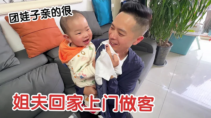 姐夫回家上門做客！給團娃子買的新衣服，親的很！【楊翠花V】 - 天天要聞