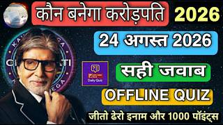 KBC OFFLINE QUIZ ANSWERS 24 August 2026 | KBC PLAY ALONG| Kbc hindi offline quiz |कौन बनेगा करोड़पति
