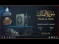 Quran 67 surah almulk saad alghamdi read version arabic and english translation
