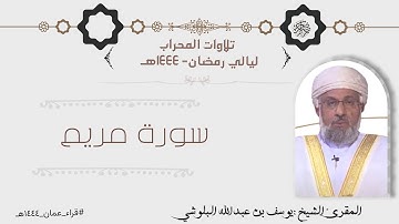 تلاوة لسورة مريم من صلاة التراويح بصوت المقرئ الشيخ يوسف بن عبدالله البلوشي