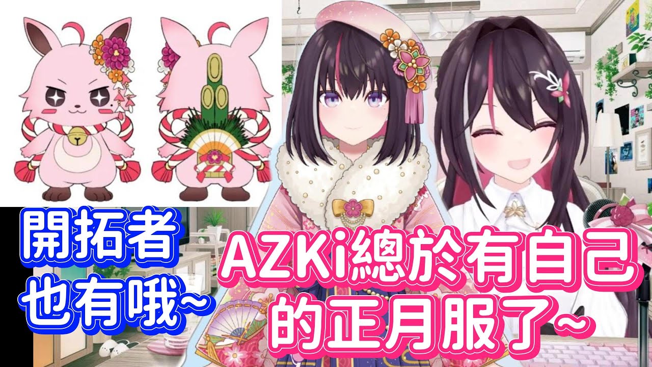 AZKi有了第一件除了偶像服以外的新衣服~~不過目前還在製作中www【AZKi】【Hololive中文】 - YouTube