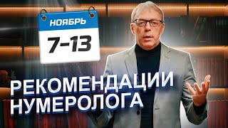 Рекомендации На Период С 7 По 13 Ноября 2023 | Месяц Перемен | Нумеролог Андрей Ткаленко