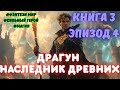 АУДИОКНИГА | НАСЛЕДНИК ДРЕВНИХ | КНИГА 3 Часть 4 | #фэнтези  | ПОПАДАНЕЦ | #аудиокнига  #аудиокниги