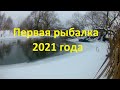 Первая рыбалка 2021 года