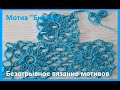 Мотив "Бирюза " БЕЗОТРЫВНОЕ "вязание КРЮЧКОМ ( узор № 307)