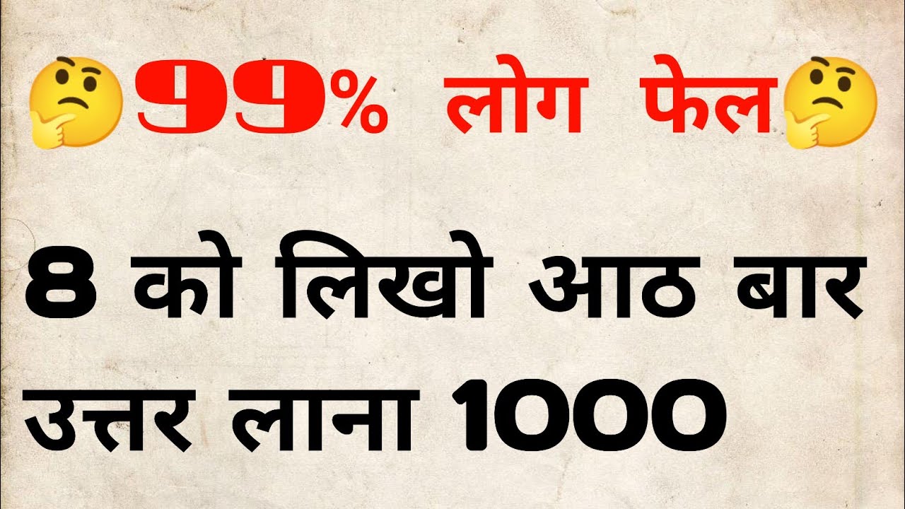 8-likho-8-bar-uttar-aaye-1000-baar-answer-1000-ganit-ki-dimagi