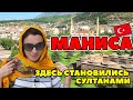 МАНИСА - ГОРОД ШЕХЗАДЕ. ГЛАВНЫЙ САНДЖАК ОСМАНСКОЙ ИМПЕРИИ