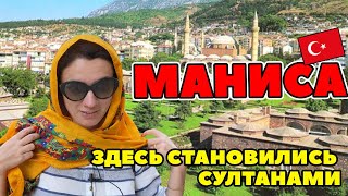 МАНИСА - ГОРОД ШЕХЗАДЕ. ГЛАВНЫЙ САНДЖАК ОСМАНСКОЙ ИМПЕРИИ