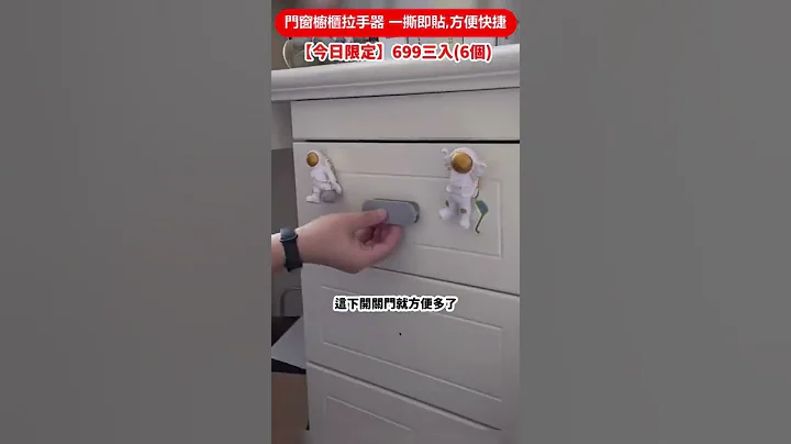 門窗櫥櫃拉手器 一撕即貼,方便快捷【今日限定】$699三入（6個） - 天天要聞