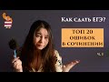 Как писать сочинения в ЕГЭ? ТОП 20 ошибок, ч. 1