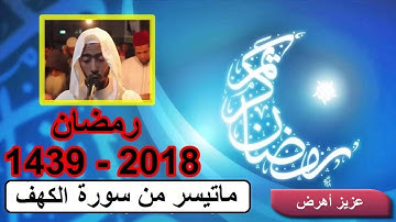 تراويح عزيز أهرض من آخر سورة الإسراء و الكهف رمضان 1439 2018 ساحة السنبلة