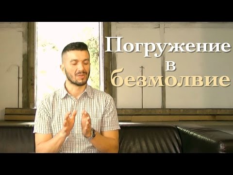 Артур Сита - Погружение в безмолвие.