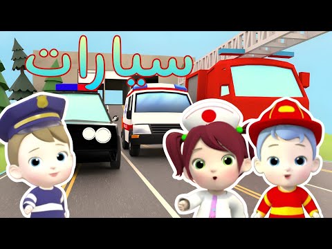 سيارات نون تون أغاني أطفال