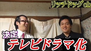 【事故物件】あの物語がテレビでドラマ化します【心霊スポット、ユーチューバー】心霊、住んでみた、霊能、霊視、検証、最恐、恐怖、怖い、映像、動画、座敷わらし、心霊系、YouTuber