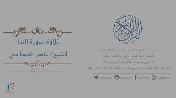 سورة النبأ بصوت الشيخ/ ناصر القطامي