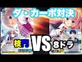 [WS]新弾発売で超強化!ダ・カーポ枝門vsダ・カーポ8ドラ