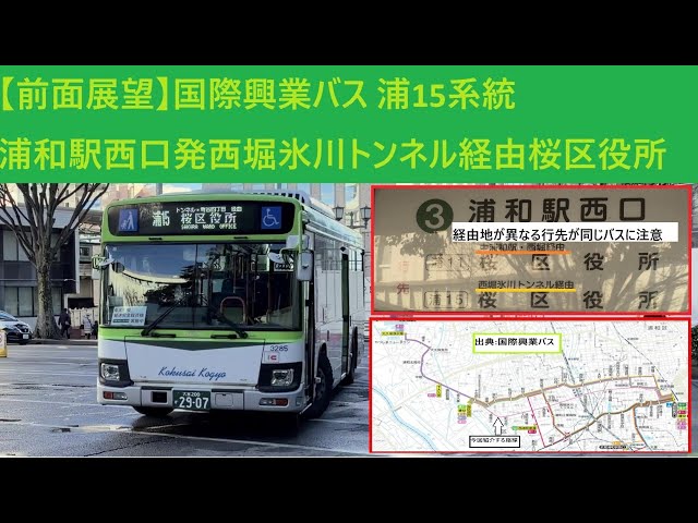 前面展望】国際興業バス 浦15系統 浦和駅西口発西堀氷川トンネル経由桜
