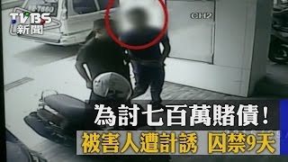 Download lagu TVBS 為討七百萬賭債 被害人遭計誘 囚禁9天 TVBS 為討七百萬賭債 被害人遭計誘 囚禁9天