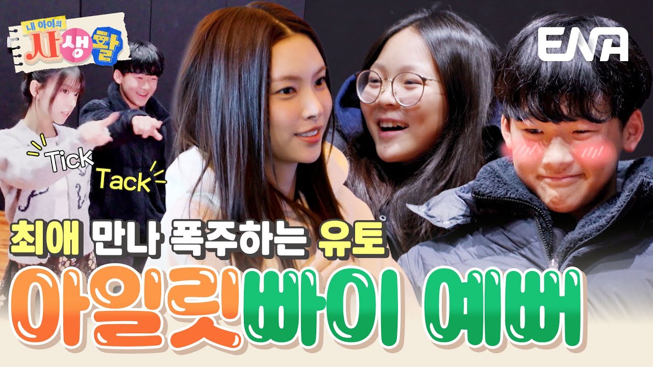 아일릿(ILLIT)에게 날린 유토 명대사 