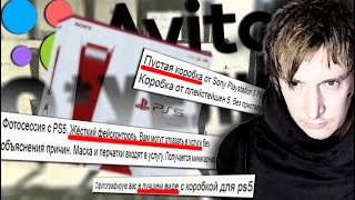 ПУСТЫЕ КОРОБКИ PS5 и ПРОЧАЯ ЖЕСТЬ. БАРЫГИ АВИТО СОШЛИ С УМА